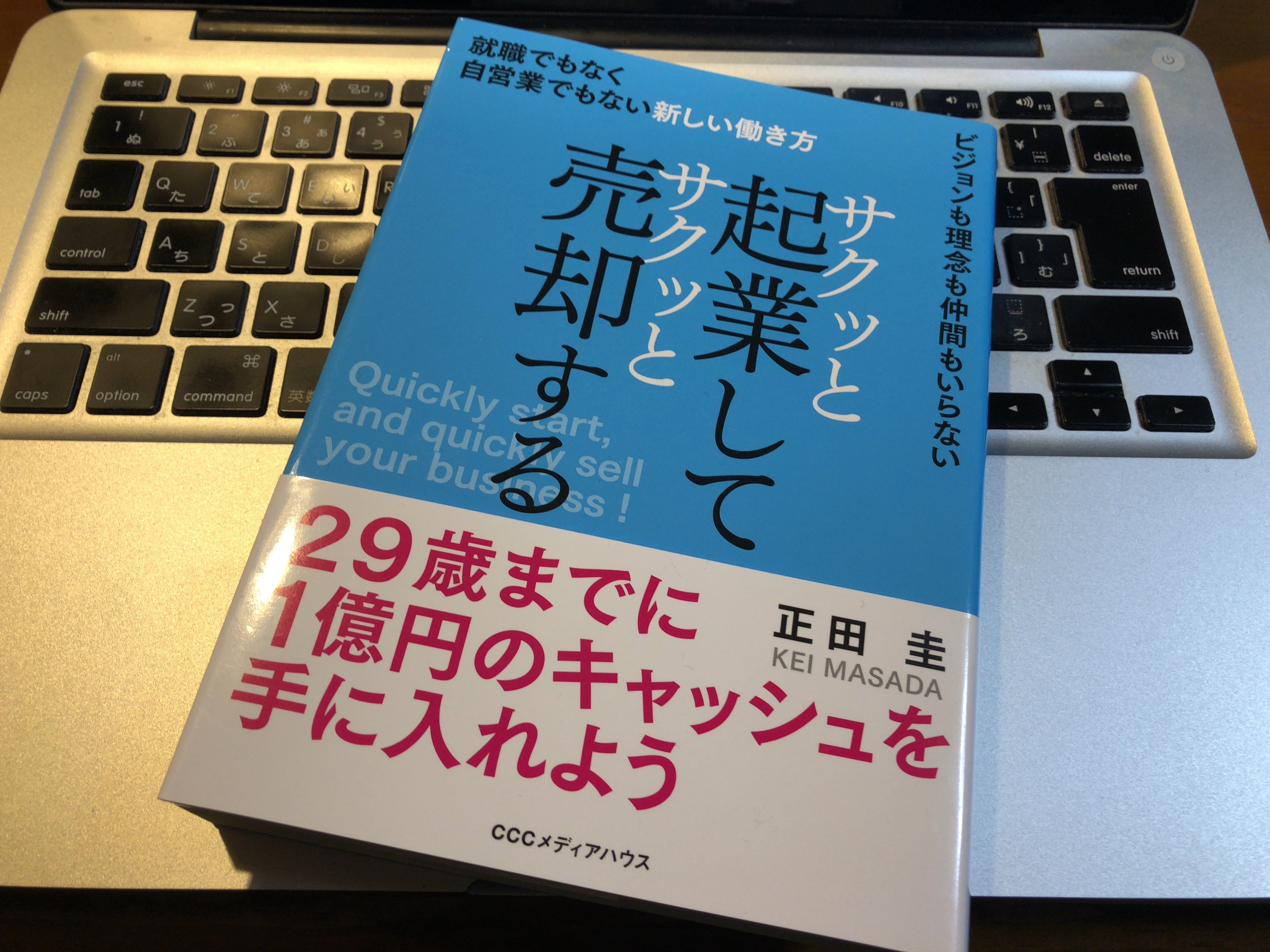 書籍】サクッと起業してサクッと売却する/正田 圭 | トモヒログ