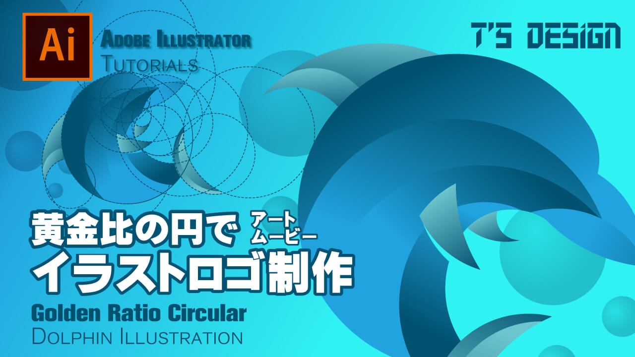 イラレ動画 黄金比円を使ったイラストロゴデザインの作り方 イルカ トモヒログ