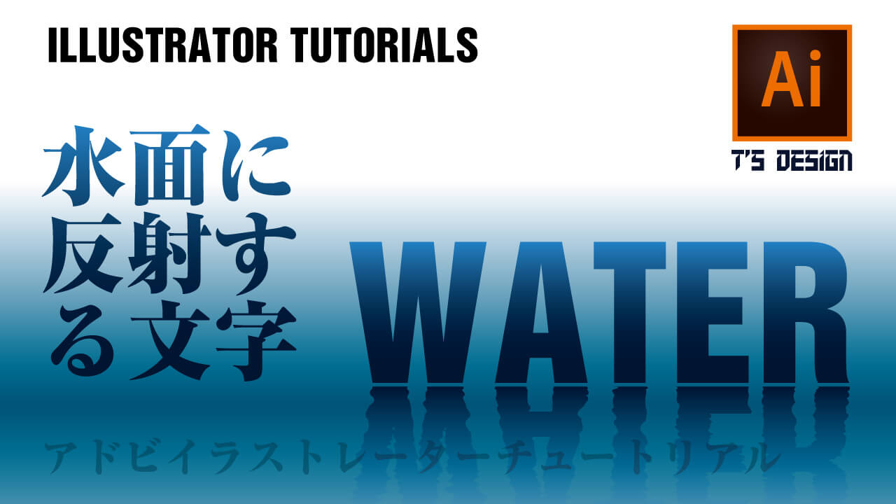 イラレ動画 水面に反射したような文字効果をつける方法 作り方 トモヒログ